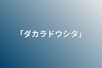 「ダカラドウシタ」