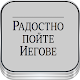 Download Радостно пойте Иегове For PC Windows and Mac 2.0