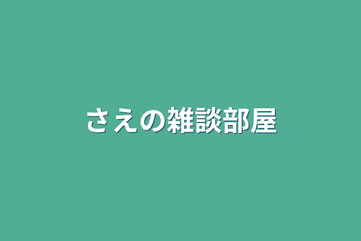 「さえの雑談部屋」のメインビジュアル