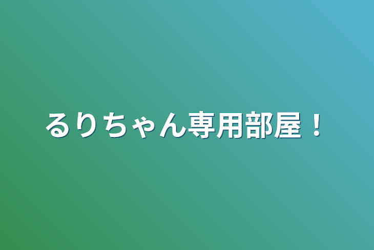 「るりちゃん専用部屋！」のメインビジュアル