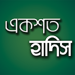 Cover Image of ดาวน์โหลด বাছাইকৃত একশত বাংলা হাদিস 100 Hadis 2.0 APK