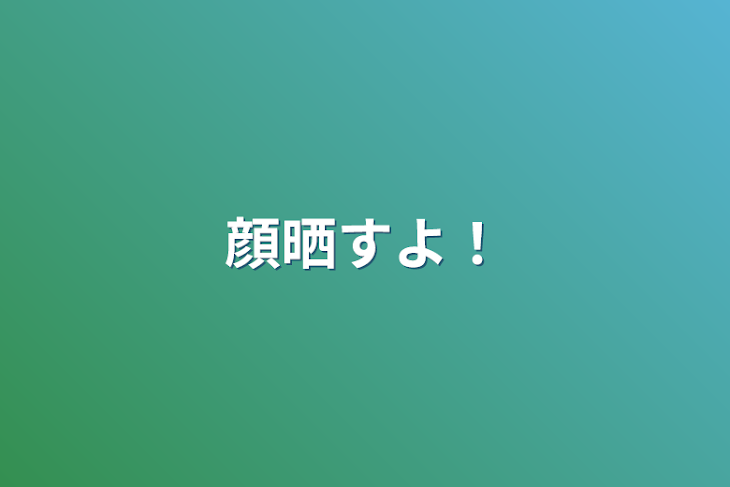 「顔晒すよ！」のメインビジュアル