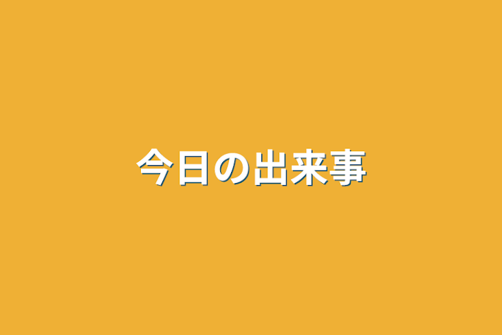 「今日の出来事」のメインビジュアル