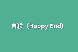 自殺（Happy End）