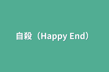 「自殺（Happy End）」のメインビジュアル
