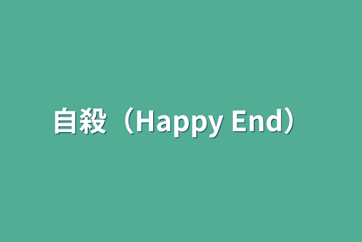 「自殺（Happy End）」のメインビジュアル