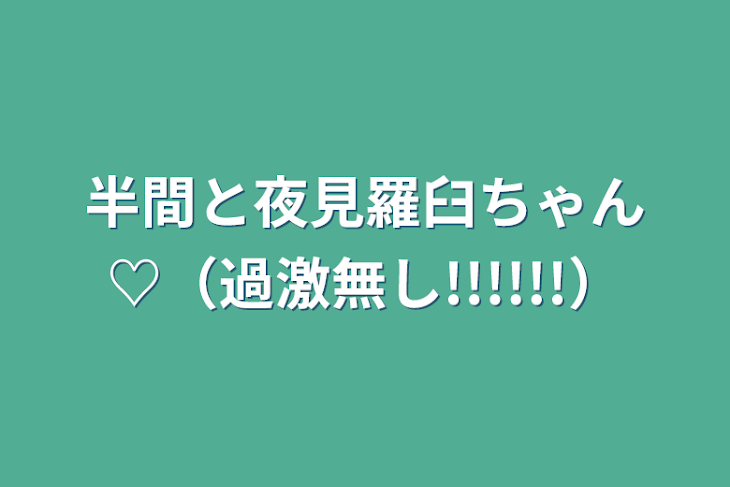 「半間と夜見羅臼ちゃん♡（過激無し!!!!!!）」のメインビジュアル