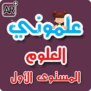 علموني العلوم عربي مستوي 1 ‎  Icon