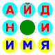 Download найди мужские имена For PC Windows and Mac