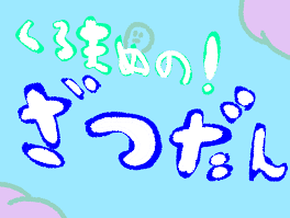 ｸﾛﾏﾒの雑談!!(週1.2日投稿予定)