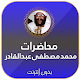 Download محاضرات الشيخ محمد مصطفى عبد القادر بدون نت For PC Windows and Mac 1.0