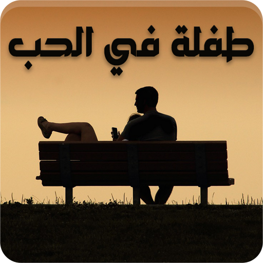 رواية طفلة في الحب - رواية حزينة