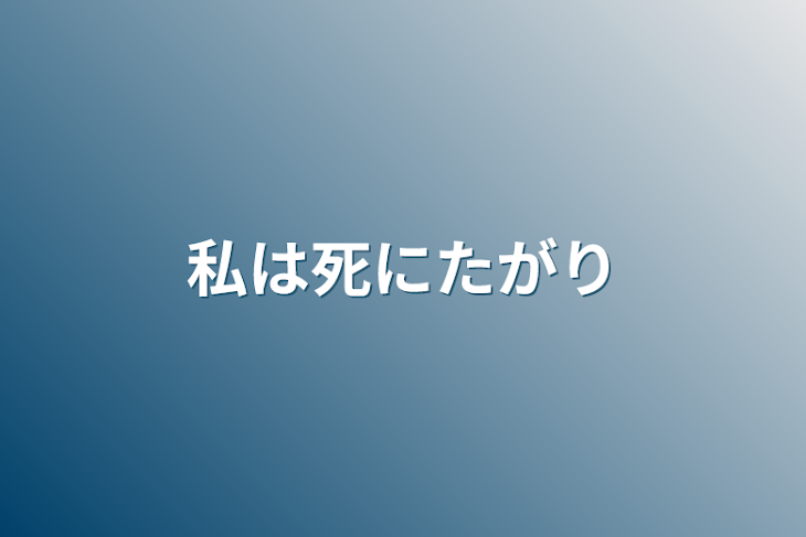 「私は死にたがり」のメインビジュアル