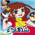 Cover Image of Download حلقات كرتون شهلاء اليتيمة - بدون انترنت 2.1.27 APK