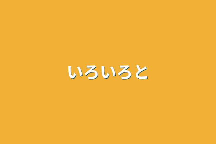 「いろいろと」のメインビジュアル