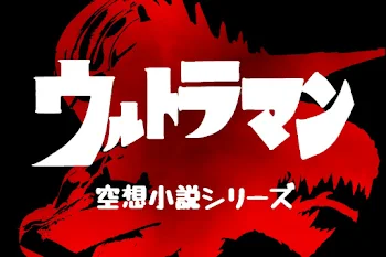 「ウルトラマンアース」のメインビジュアル