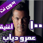 Cover Image of Unduh اغاني عمرو دياب بدون نت 2020 (100 اغنية) 1.0 APK