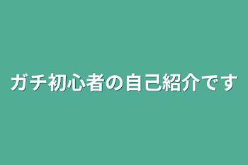 ガチ初心者の自己紹介です