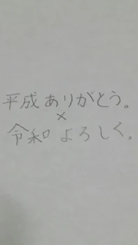 平成ありがとう令和ヨロシク