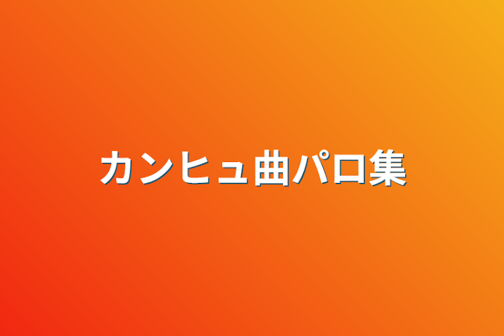 「カンヒュ曲パロ集」のメインビジュアル