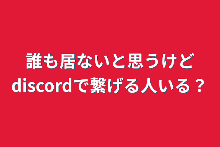 「誰も居ないと思うけどdiscordで繋げる人いる？」のメインビジュアル