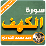 Cover Image of डाउनलोड sourate al kahf raad al kurdi offline 3.3 APK