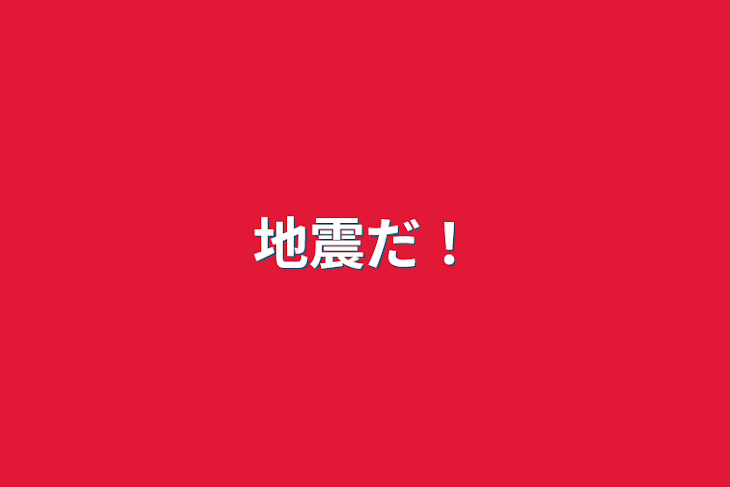 「地震だ！」のメインビジュアル