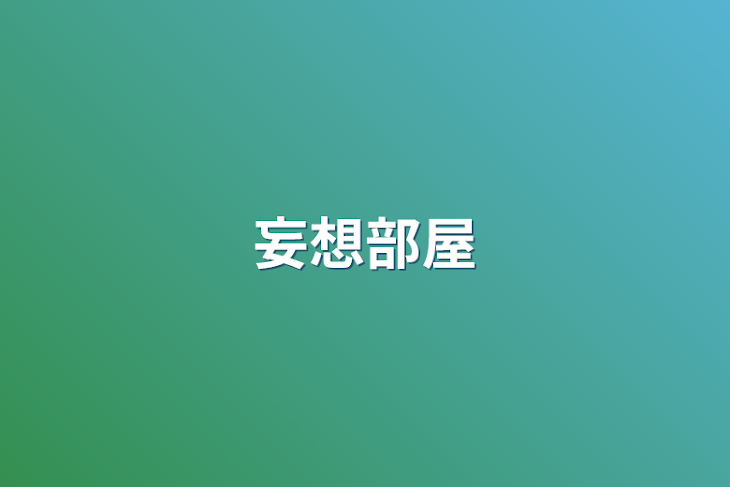 「妄想部屋」のメインビジュアル