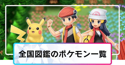 ポケモンダイパリメイク 全国図鑑のポケモン一覧 sp 神ゲー攻略