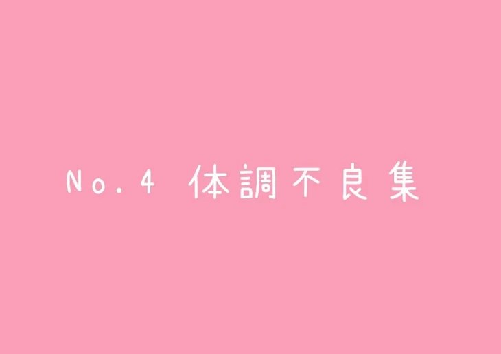 「No.4 体調不良集」のメインビジュアル