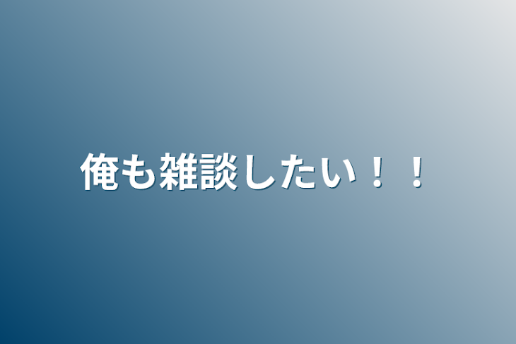 「俺も雑談したい！！」のメインビジュアル