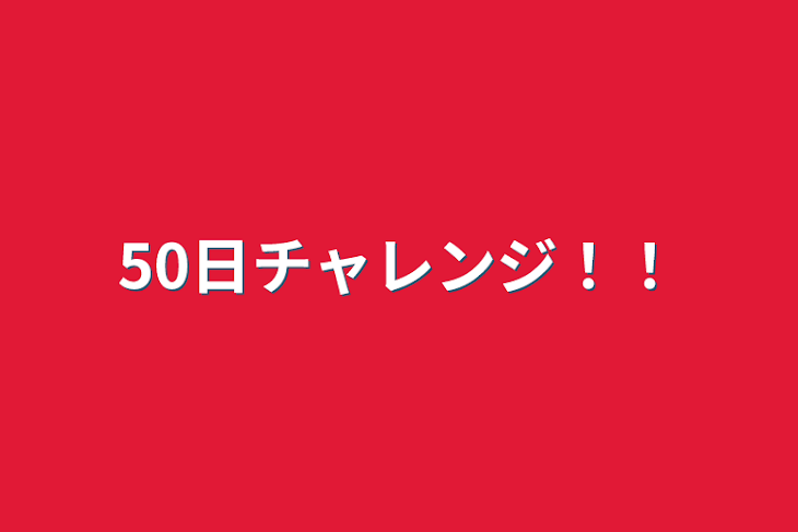 「50日チャレンジ！！」のメインビジュアル