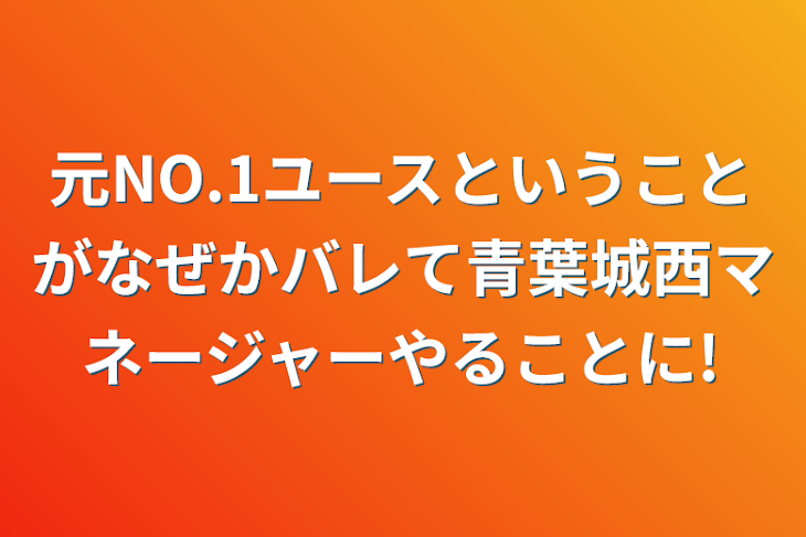 「元NO.1ユースということがなぜかバレて青葉城西マネージャーやることに!」のメインビジュアル