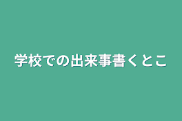 学校での出来事書くとこ