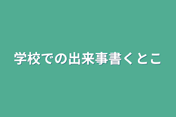 「学校での出来事書くとこ」のメインビジュアル