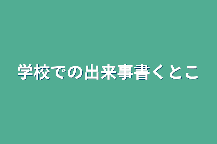 「学校での出来事書くとこ」のメインビジュアル