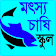 মৎস্যচাষি স্কুল icon