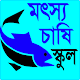 মৎস্যচাষি স্কুল Download on Windows