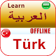 Download تعلم التركية بدون نت For PC Windows and Mac 1.0.0
