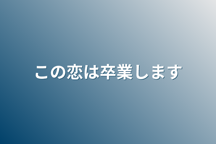 「この恋は卒業します」のメインビジュアル