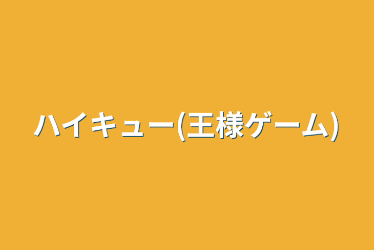 「ハイキュー(王様ゲーム)」のメインビジュアル