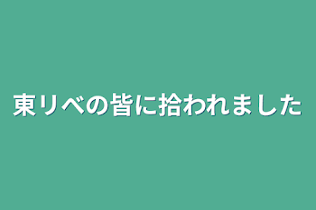 「東リべの皆に拾われました」のメインビジュアル