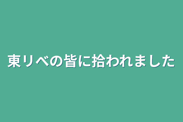 「東リべの皆に拾われました」のメインビジュアル