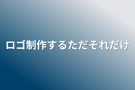 ロゴ制作するただそれだけ