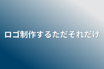 「ロゴ制作するただそれだけ」のメインビジュアル