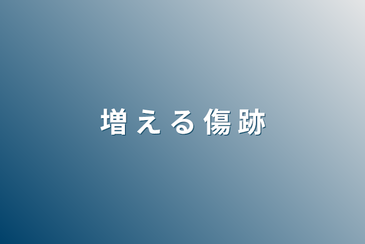 「増 え る 傷 跡」のメインビジュアル