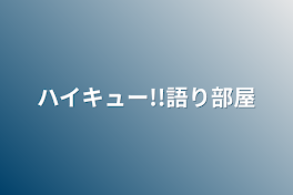 ハイキュー!!語り部屋