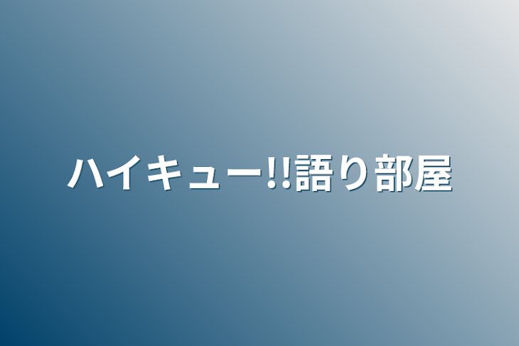 「ハイキュー!!語り部屋」のメインビジュアル