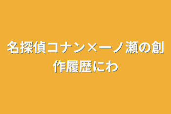 「名探偵コナン×一ノ瀬の創作履歴2話」のメインビジュアル