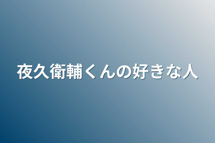 「夜久衛輔くんの好きな人」のメインビジュアル